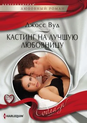Обложка Кастинг на лучшую любовницу