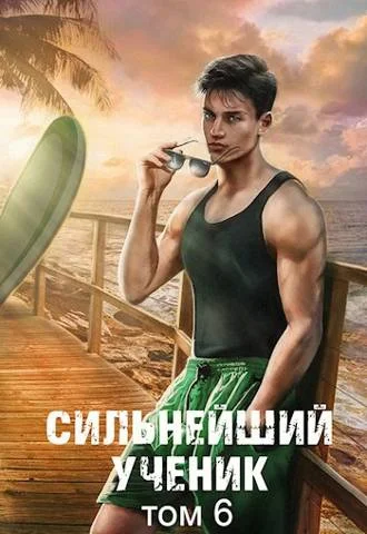 Обложка Сильнейший ученик. Том 6