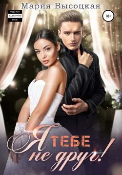 Обложка Я тебе не друг!