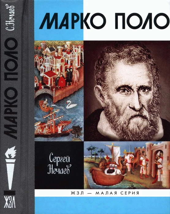 Обложка Марко Поло