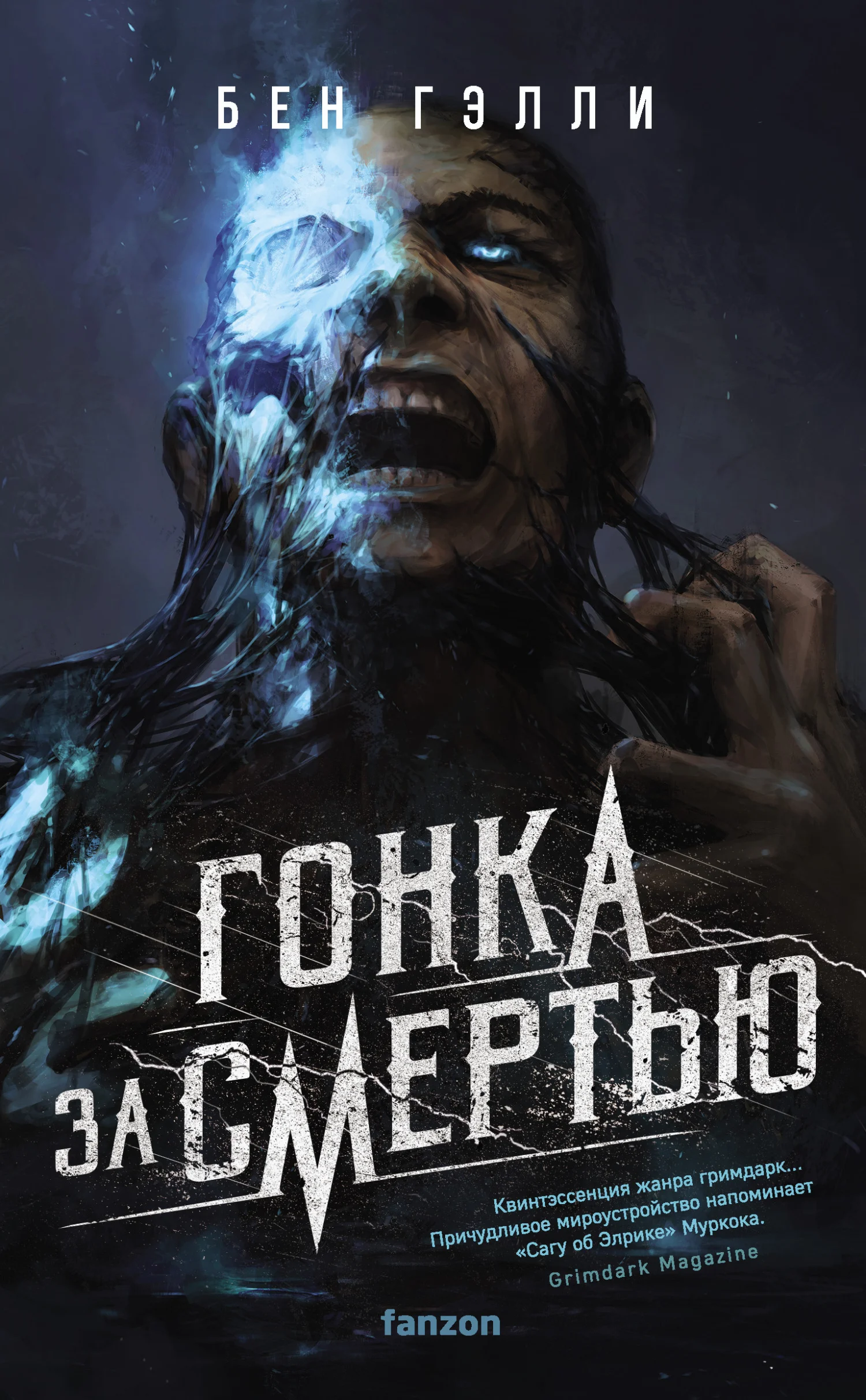 Обложка Гонка за смертью