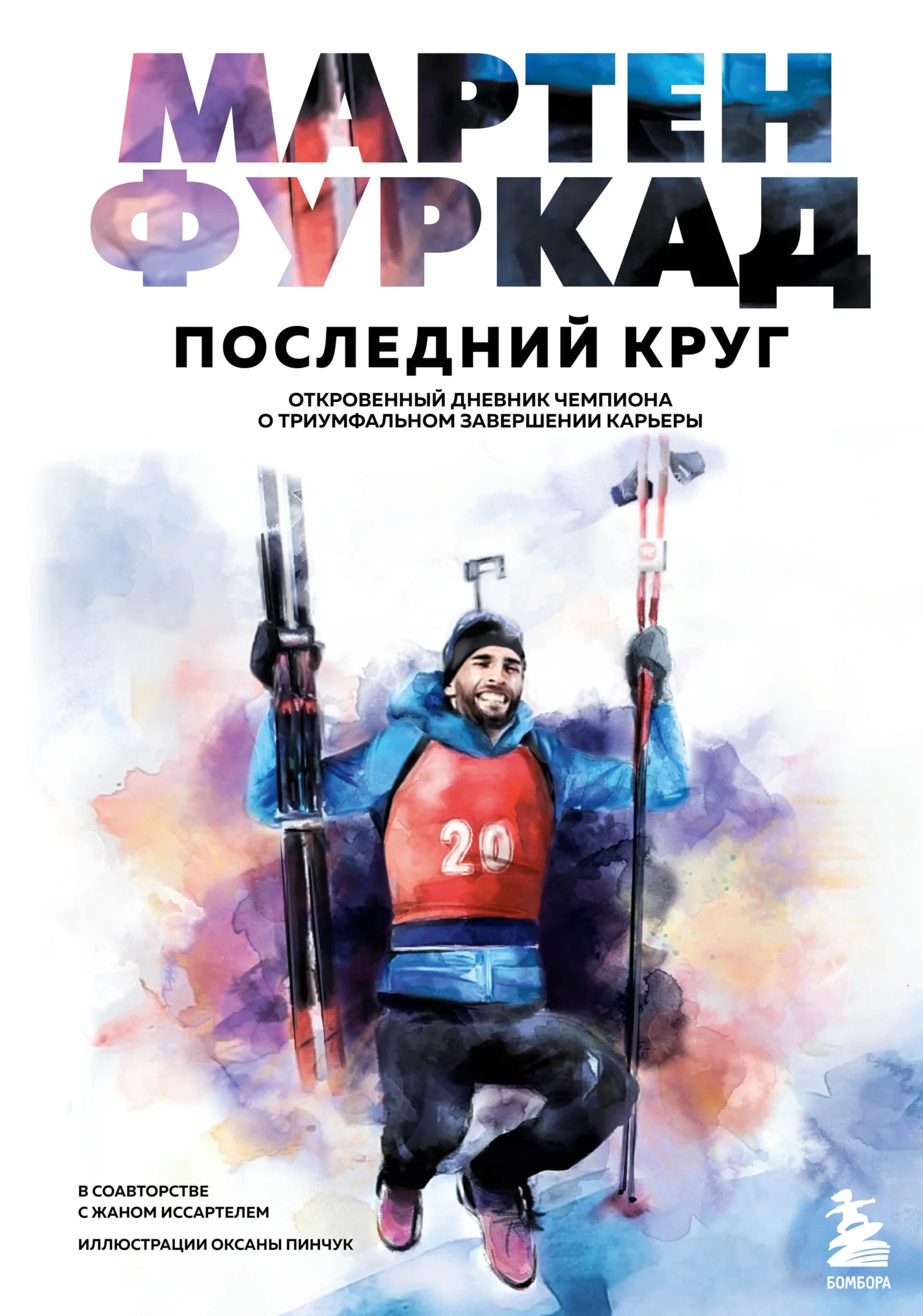 Обложка Последний круг. Откровенный дневник чемпиона о триумфальном завершении карьеры