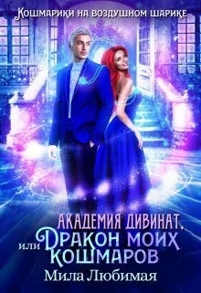 Обложка Академия Дивинат, или Дракон моих кошмаров