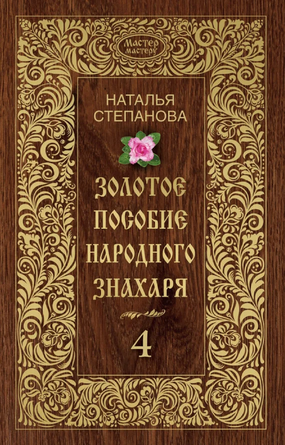 Обложка Золотое пособие народного знахаря. Книга 4