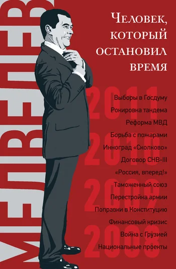 Обложка Дмитрий Медведев