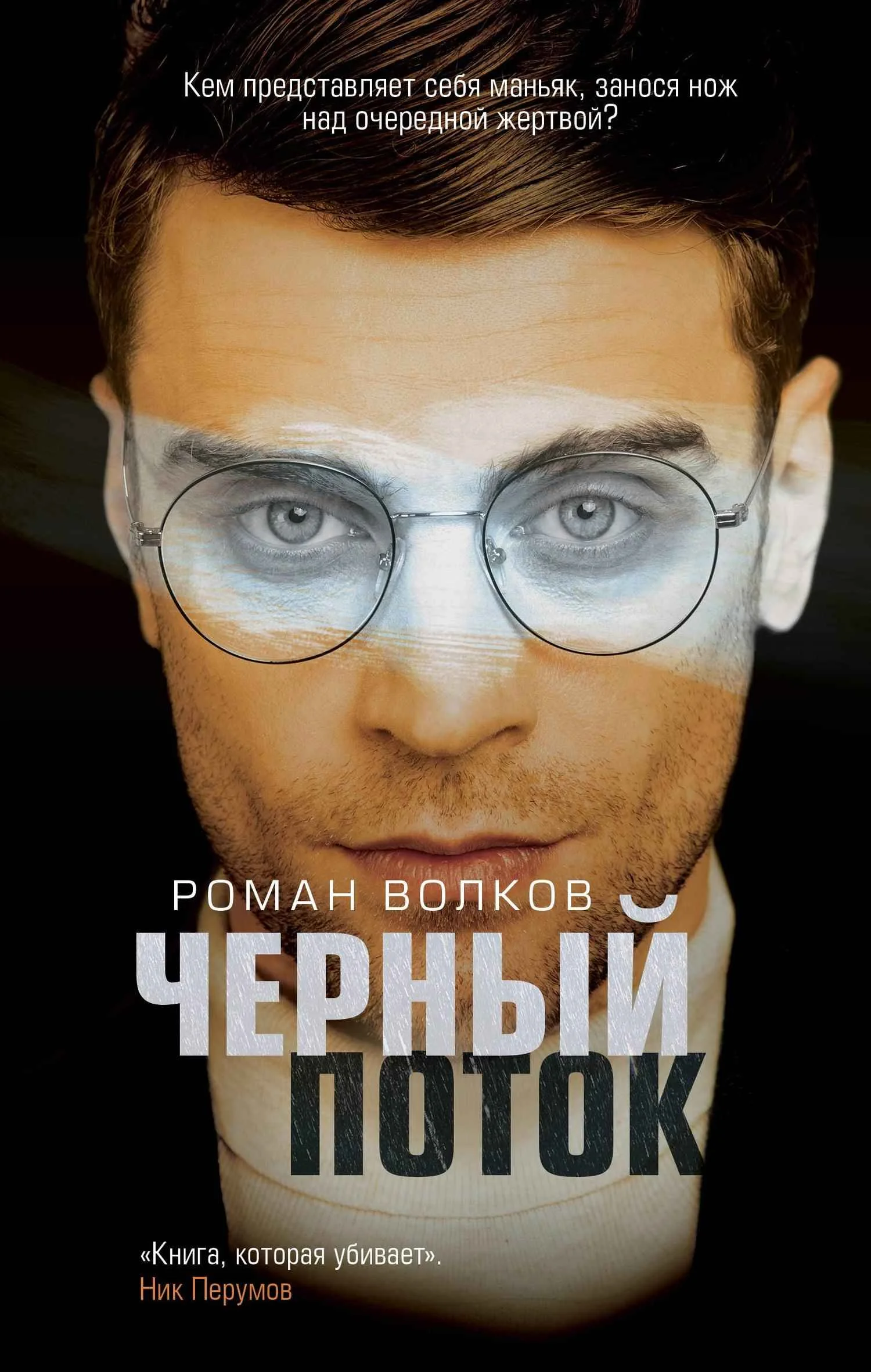 Обложка Черный поток