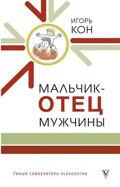Обложка Мальчик – отец мужчины