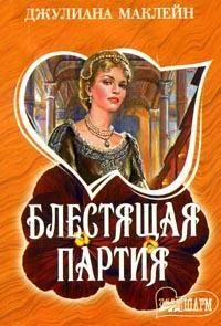 Обложка Блестящая партия
