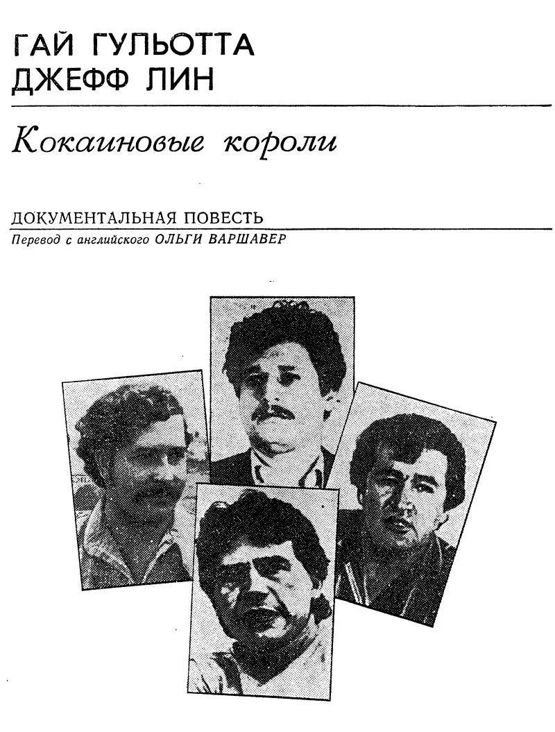 Обложка Кокаиновые короли