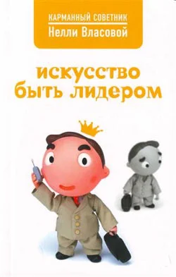 Обложка Искусство быть лидером