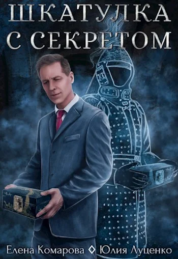 Обложка Шкатулка с секретом