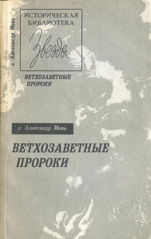 Обложка Ветхозаветные пророки