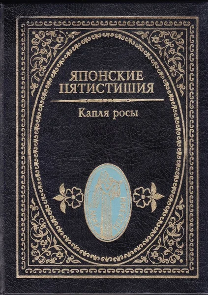 Обложка Японские пятистишия. Капля росы