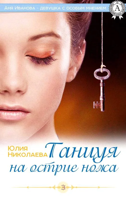 Обложка Танцуя на острие ножа