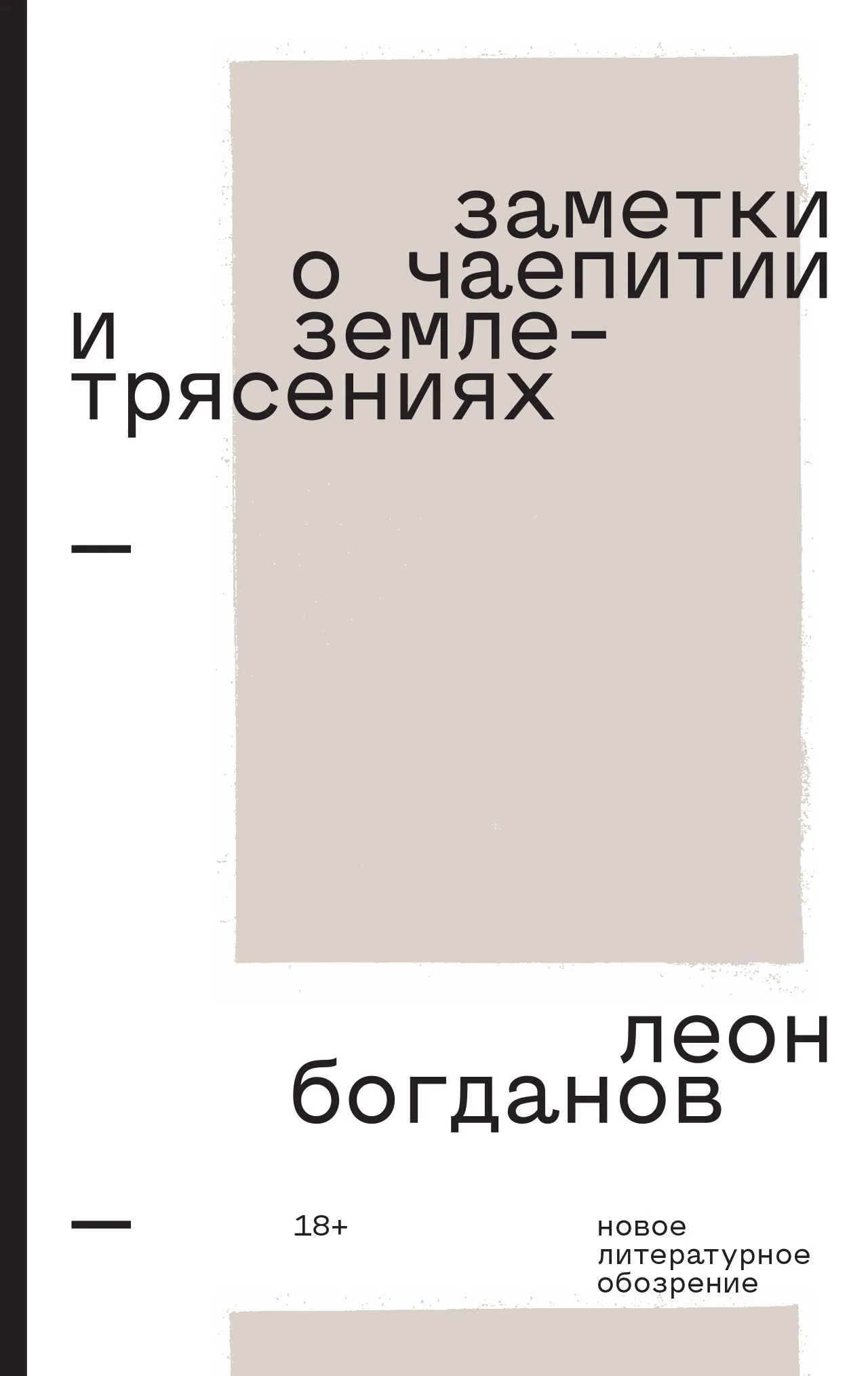 Обложка Заметки о чаепитии и землетрясениях. Избранная проза