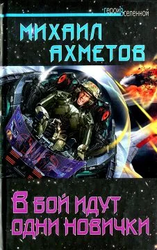 Обложка В бой идут одни новички