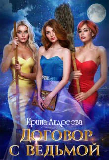 Обложка Договор с ведьмой. Часть 2