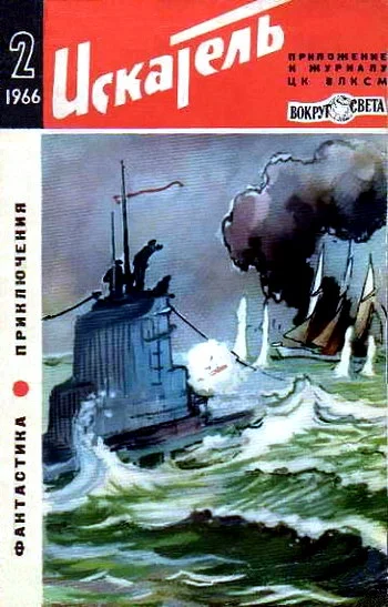 Обложка Искатель. 1966. Выпуск №2