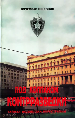 Обложка Под колпаком контрразведки. Тайная подоплёка перестройки