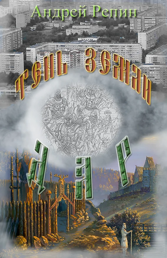 Обложка Тень Земли: Дар