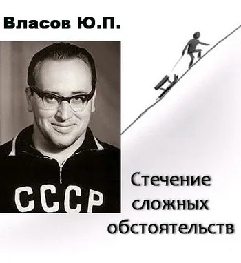 Обложка Стечение сложных обстоятельств