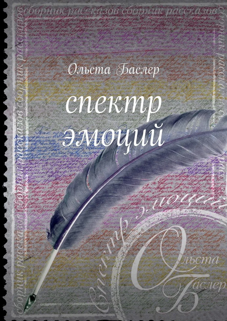 Обложка Спектр эмоций