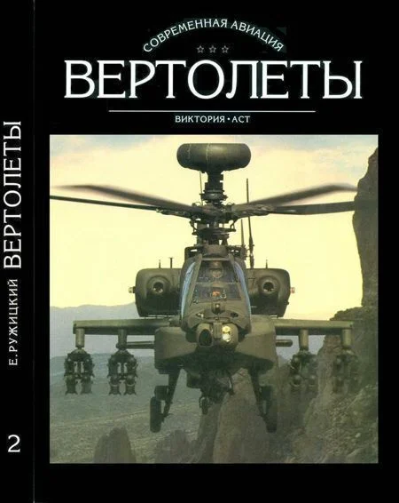 Обложка Вертолеты. Том II