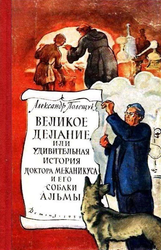 Обложка Великое делание, или Удивительная история доктора Меканикуса и его собаки Альмы. Повесть