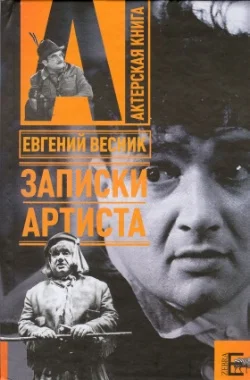 Обложка Записки артиста