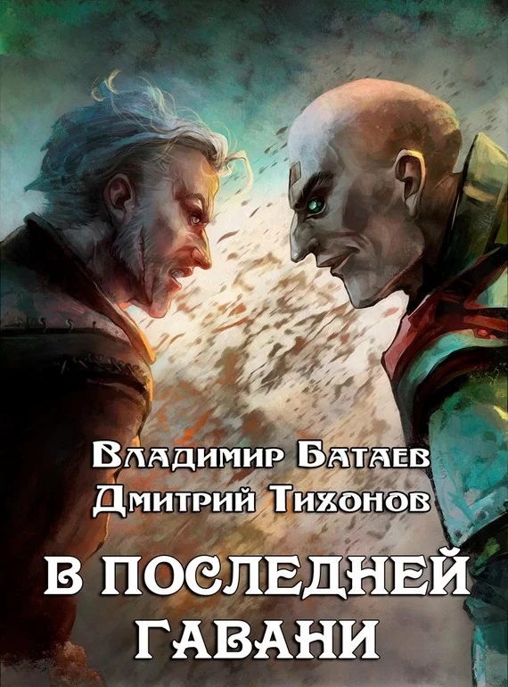 Обложка В Последней Гавани
