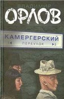 Обложка Камергерский переулок