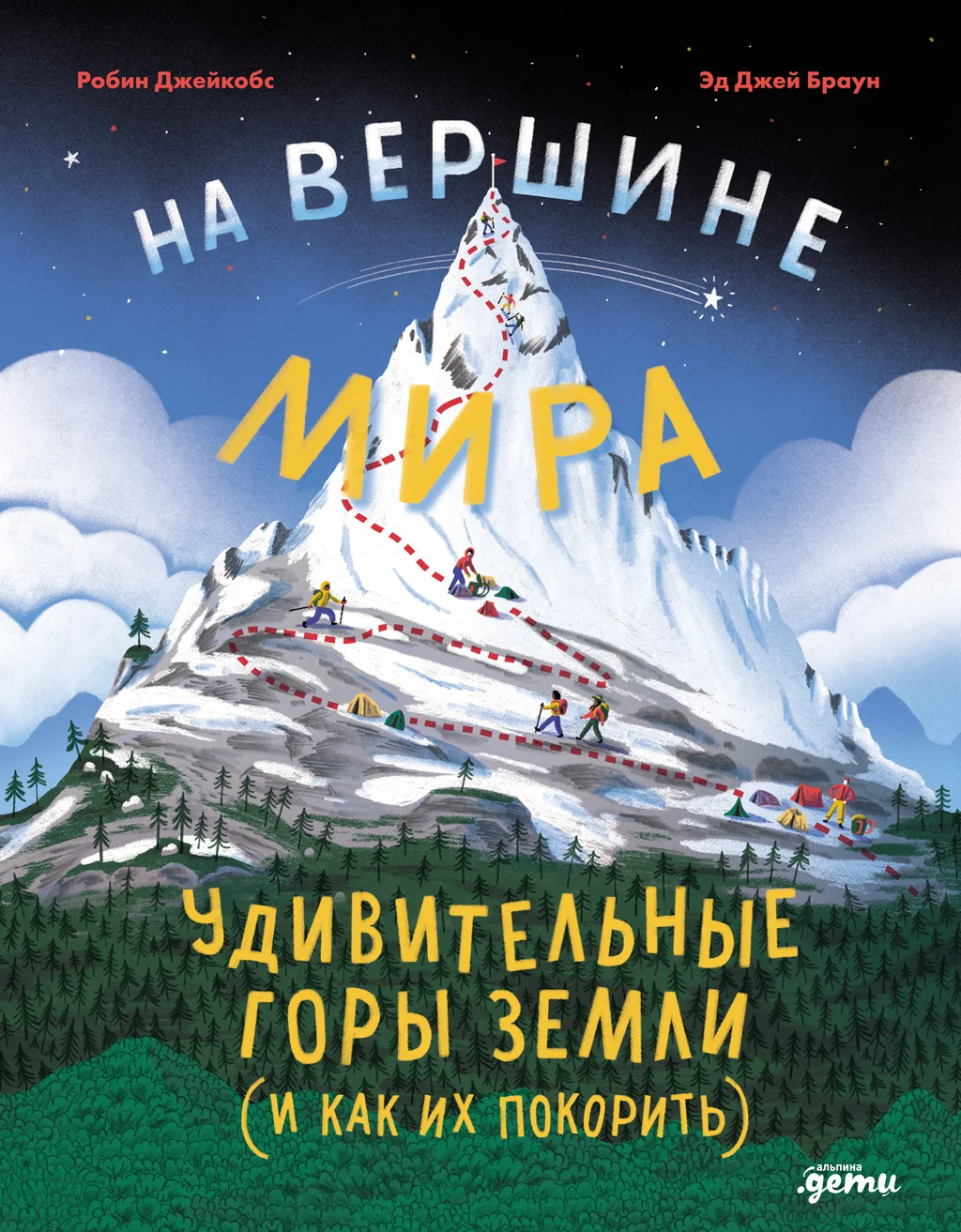 Обложка На вершине мира: удивительные горы Земли (и как их покорить)