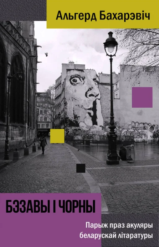 Обложка Бэзавы і чорны. Парыж праз акуляры беларускай літаратуры