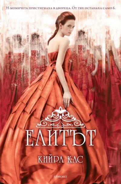 Обложка Елитът