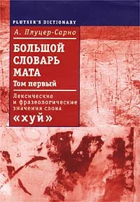Обложка Большой словарь мата. Том 1