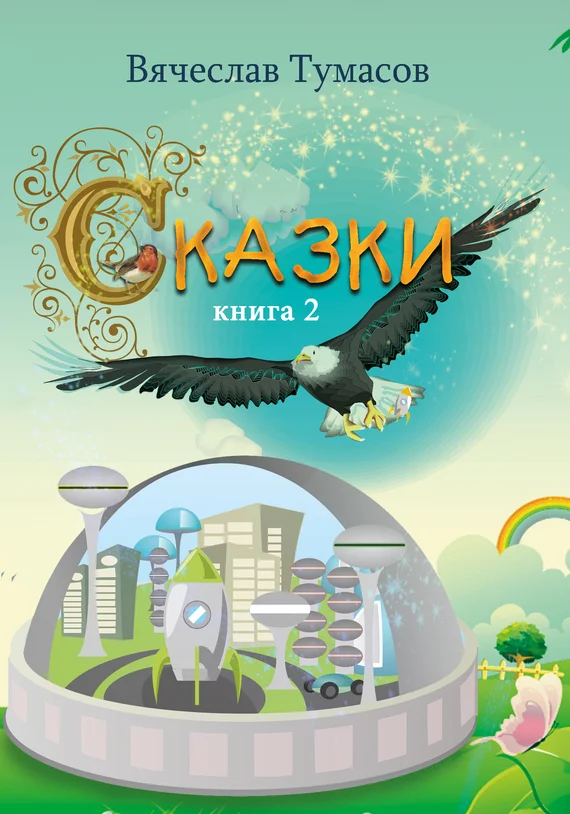 Обложка Сказки. Книга 2