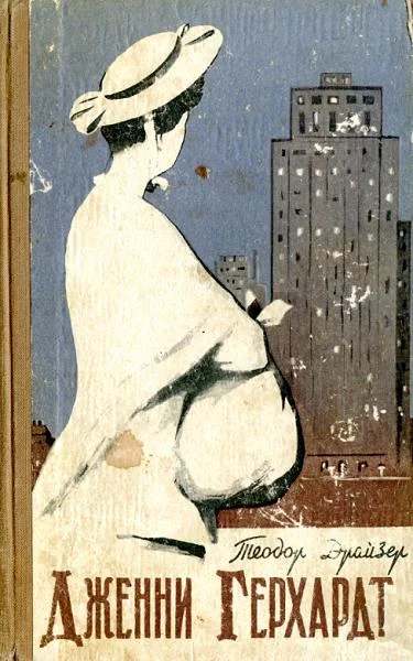 Обложка Дженни Герхардт