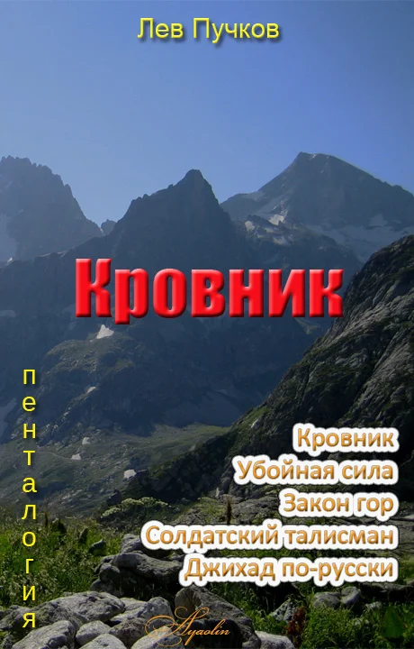 Обложка Кровник (пенталогия)