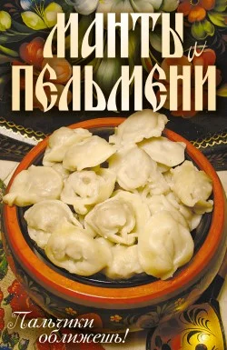 Обложка Манты и пельмени. Пальчики оближешь!