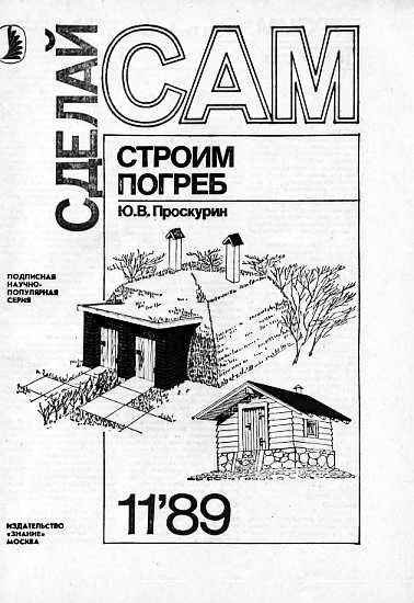 Обложка Строим погреб
