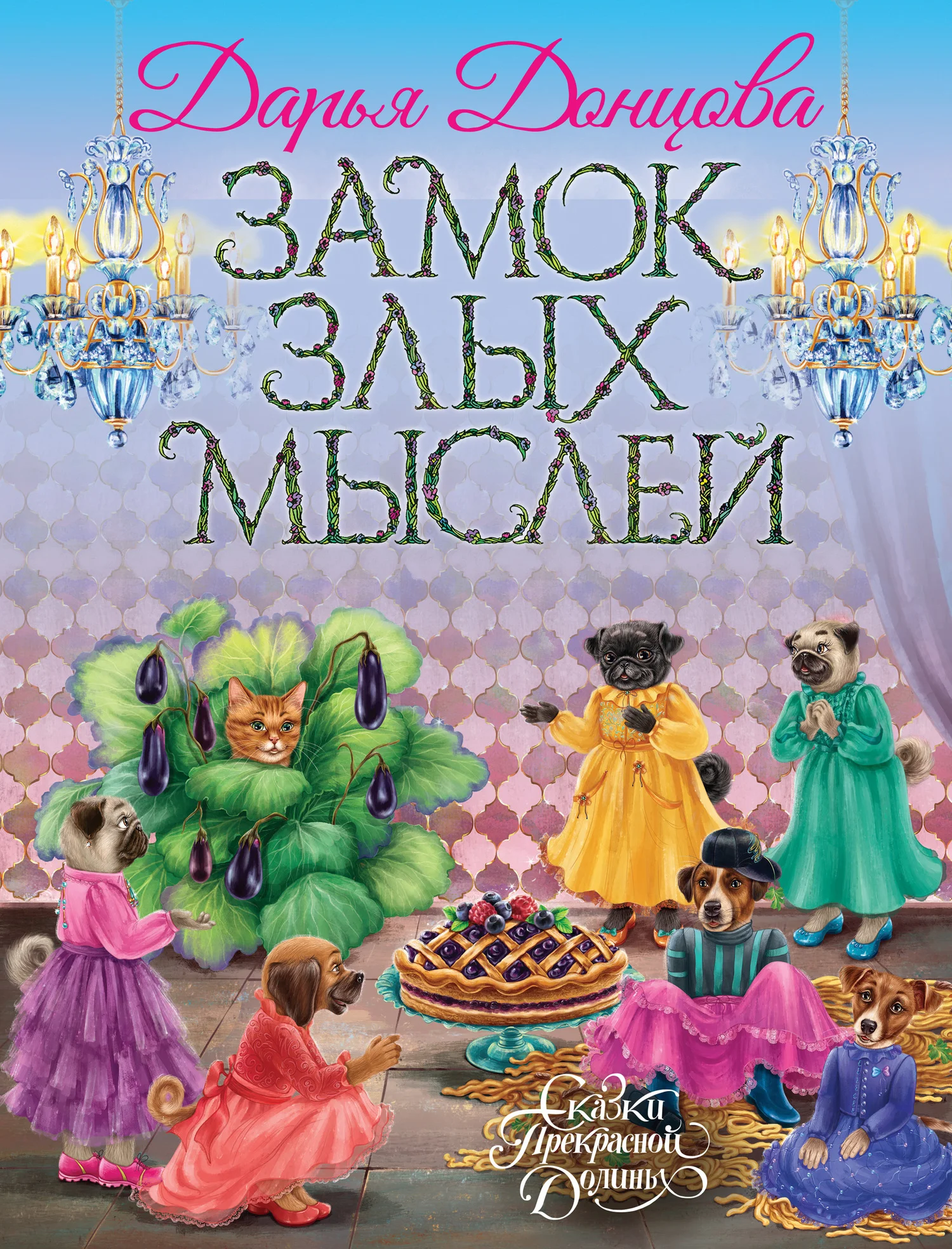 Обложка Замок злых мыслей