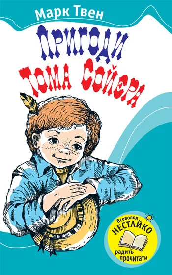 Обложка Пригоди Тома Сойєра