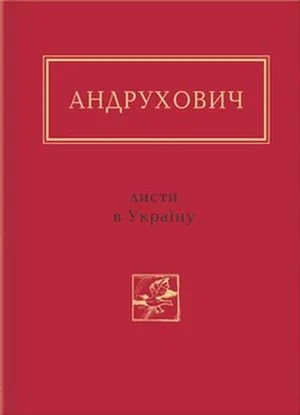 Обложка Листи в Україну. Вибране