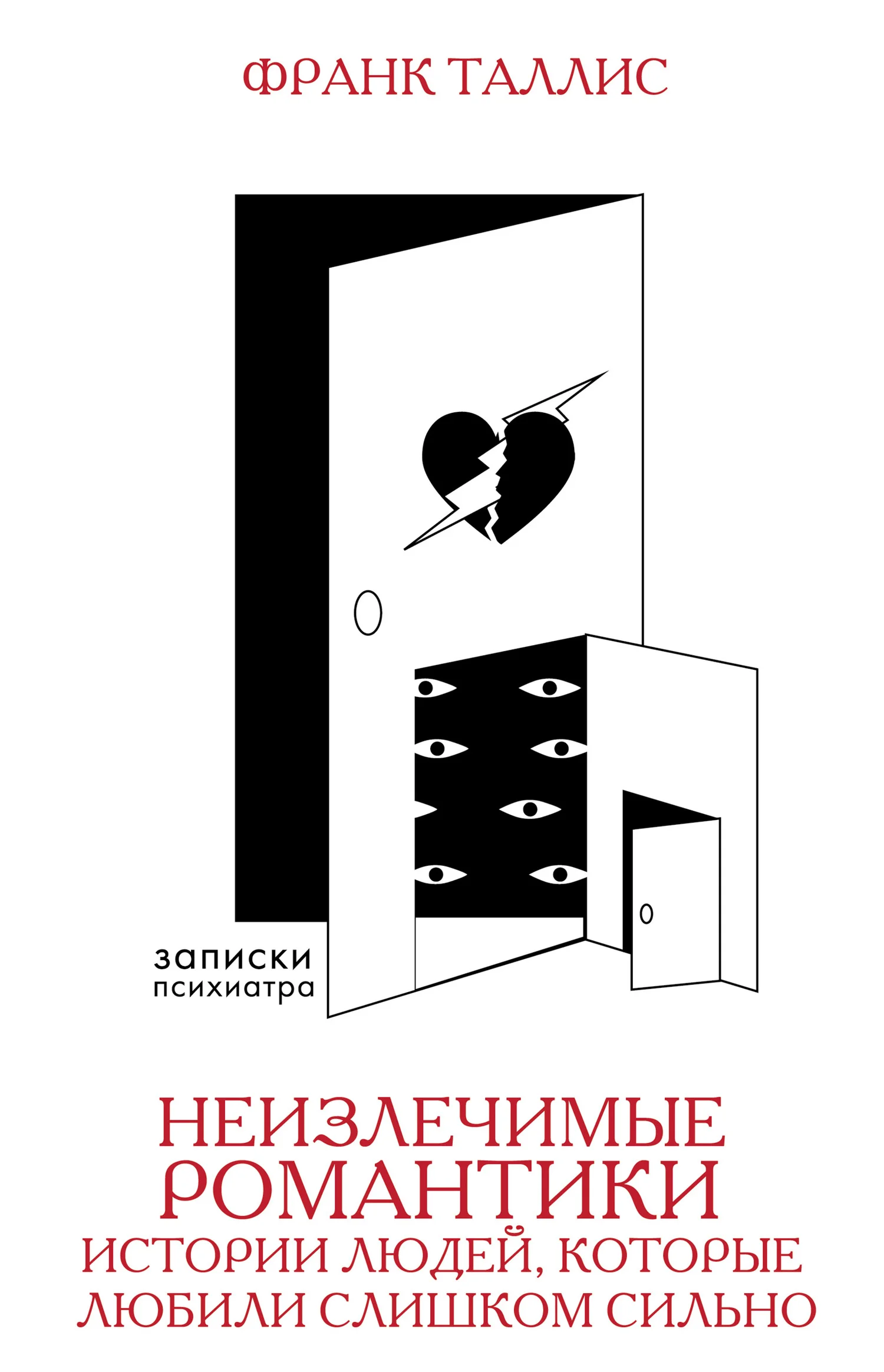 Обложка Неизлечимые романтики. Истории людей, которые любили слишком сильно