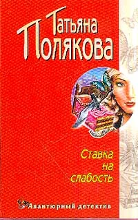 Обложка Ставка на слабость
