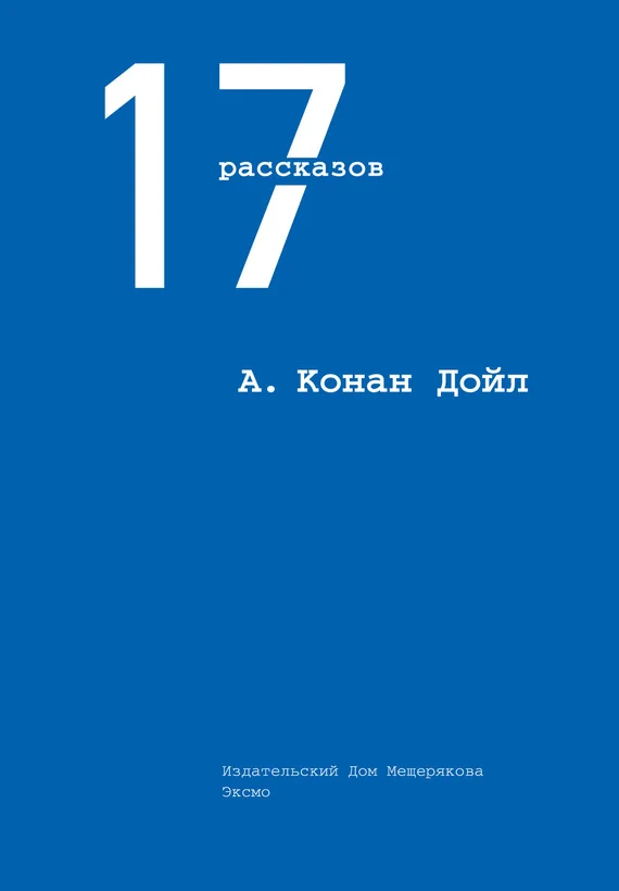 Обложка 17 рассказов