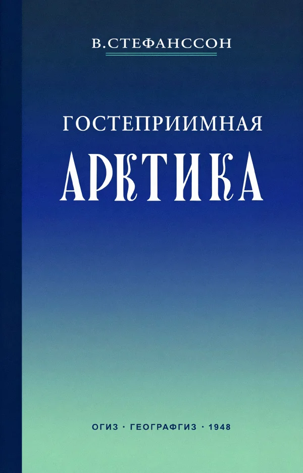 Обложка Гостеприимная Арктика