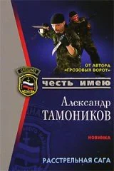 Обложка Расстрельная сага