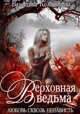 Обложка Верховная ведьма. Любовь сквозь ненависть 2