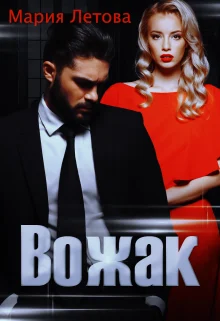 Обложка Вожак